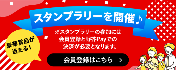 スタンプラリーを開催