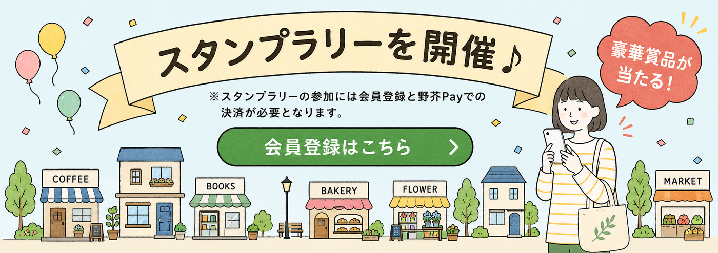 スタンプラリーを開催♪ 豪華賞品が当たる！ ※スタンプラリーの参加には会員登録と野芥Payでの決済が必要となります。 会員登録はこちら