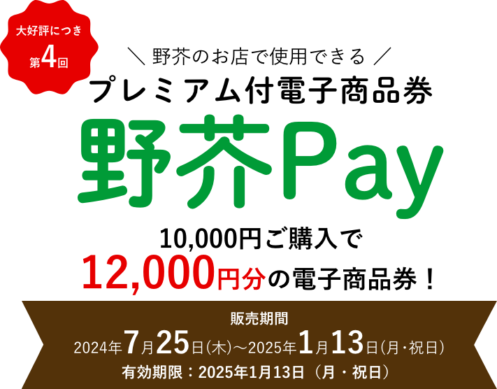 プレミアム付電子商品券　野芥Pay　10,000円ご購入で 12,000円分の電子商品券！QRコードから1円単位でお支払い！スマートフォンで ご利用できます！販売期間:2024年7月25日(木)～2025年1月13日(月･祝日)