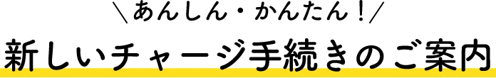あんしん・かんたん！新しいチャージ手続きのご案内