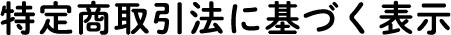 特定商取引法に基づく表示